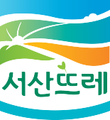 서산뜨레 품질 인증 마크