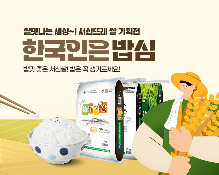 서산쌀 기획전